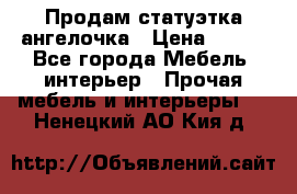 Продам статуэтка ангелочка › Цена ­ 350 - Все города Мебель, интерьер » Прочая мебель и интерьеры   . Ненецкий АО,Кия д.